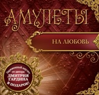 Гардин Дмитрий - Амулеты на любовь 