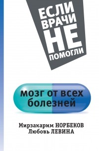  - Мозг от всех болезней