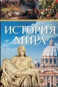 История мира. Самая полная энциклопедия