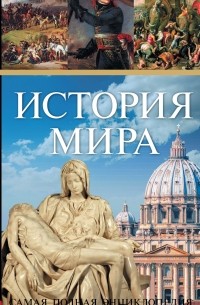 История мира. Самая полная энциклопедия