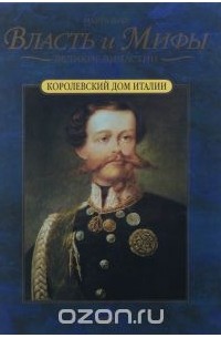 Марта Шад - Королевский дом Италии