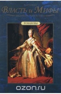 Марта Шад - Романовы