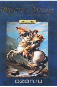Марта Шад - Бонапарты (сборник)