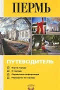Владимир Гладышев - Пермь. Путеводитель