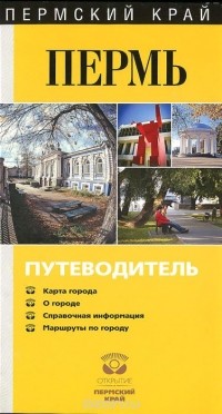 Владимир Гладышев - Пермь. Путеводитель