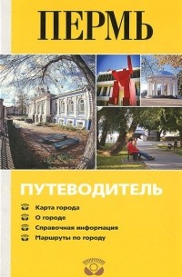 Владимир Гладышев - Пермь. Путеводитель