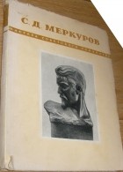 без автора - Меркуров Сергей Дмитриевич