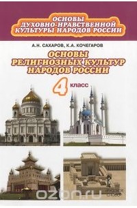  - Основы духовно-нравственной культуры народов России. Основы религиозных культур народов России. 4 класс. Учебник