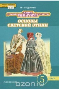 Основы духовно-нравственной культуры народов России. Основы светской этики. 5 класс. Учебник