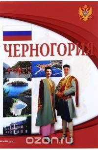 Черногория