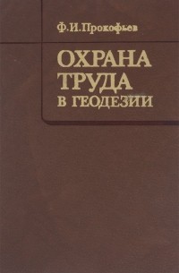 Федор Прокофьев - Охрана труда в геодезии