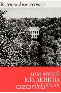 Дом-музей В. И. Ленина в Горках