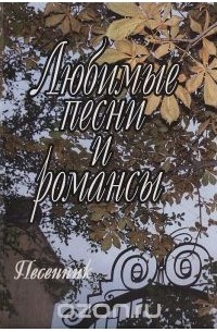 Любимые песни и романсы