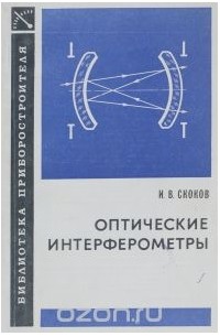 Игорь Скоков - Оптические интерферометры
