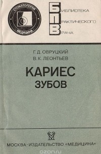 Кариес зубов