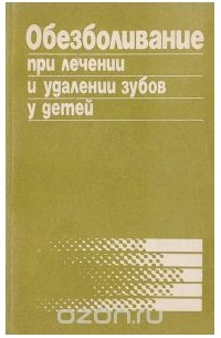  - Обезболивание при лечении и удалении зубов у детей