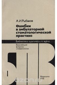 Анатолий Рыбаков - Ошибки в амбулаторной стоматологической практике