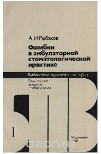Анатолий Рыбаков - Ошибки в амбулаторной стоматологической практике