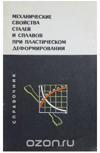 Андрей Третьяков - Механические свойства сталей и сплавов при пластическом деформировании. Справочник