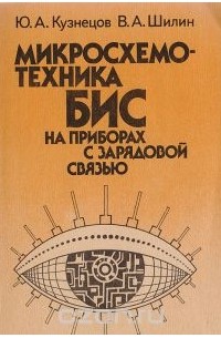  - Микросхемотехника БИС на приборах с зарядовой связью