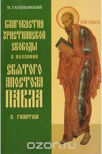 Николай Глубоковский - Благовестие христианской свободы в посланиии св. апостола Павла к Галатам