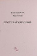Аврелий Августин - Против академиков