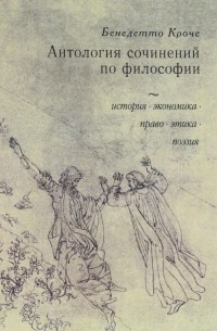 Антология сочинений по философии