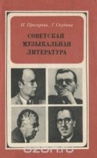  - Советская музыкальная литература