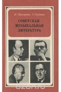  - Советская музыкальная литература