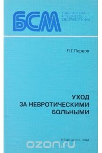 Леонид Первов - Уход за невротическими больными