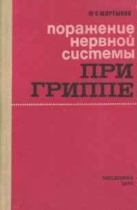 Юрий Мартынов - Поражение нервной системы при гриппе и гриппоподобных заболеваниях