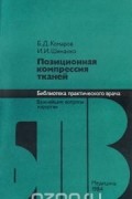  - Позиционная компрессия тканей