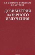  - Дозиметрия лазерного излучения