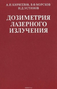  - Дозиметрия лазерного излучения