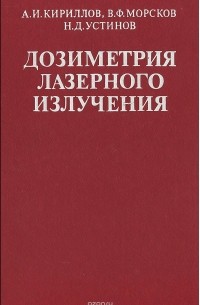 Дозиметрия лазерного излучения