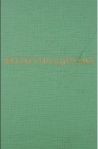  - Феохромоцитома