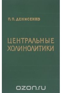Петр Денисенко - Центральные холинолитики. Фармакология и клиническое применение