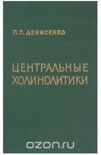 Петр Денисенко - Центральные холинолитики. Фармакология и клиническое применение