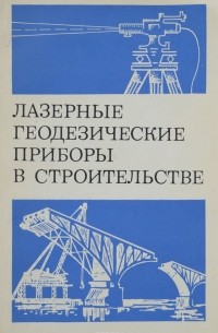Вилио Коугия - Лазерные геодезические приборы в строительстве