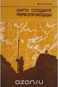 Владимир Кусов - Карту создают первопроходцы