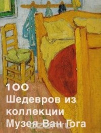  - 100 шедевров из коллекции музея Ван Гога