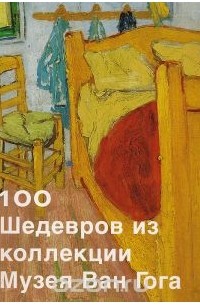  - 100 шедевров из коллекции музея Ван Гога
