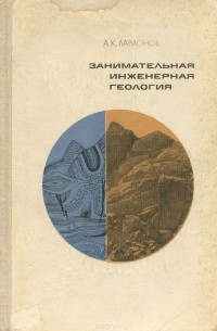 Анатолий Ларионов - Занимательная инженерная геология