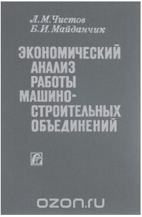 - Экономический анализ работы машиностроительных объединений