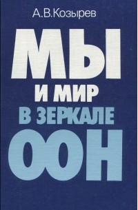 Андрей Козырев - Мы и мир в зеркале ООН