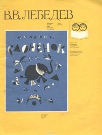 Редьярд Джозеф Киплинг - Слоненок