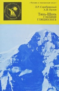  - Тянь-Шань глазами гляциолога