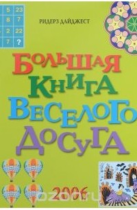 Большая книга веселого досуга