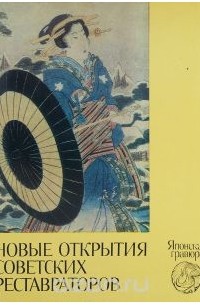 Новые открытия советских реставраторов. Японская гравюра