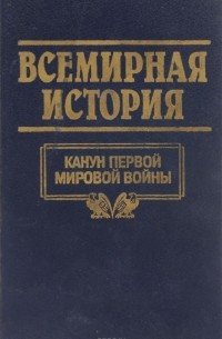 Всемирная история. Том 18. Канун первой мировой войны
